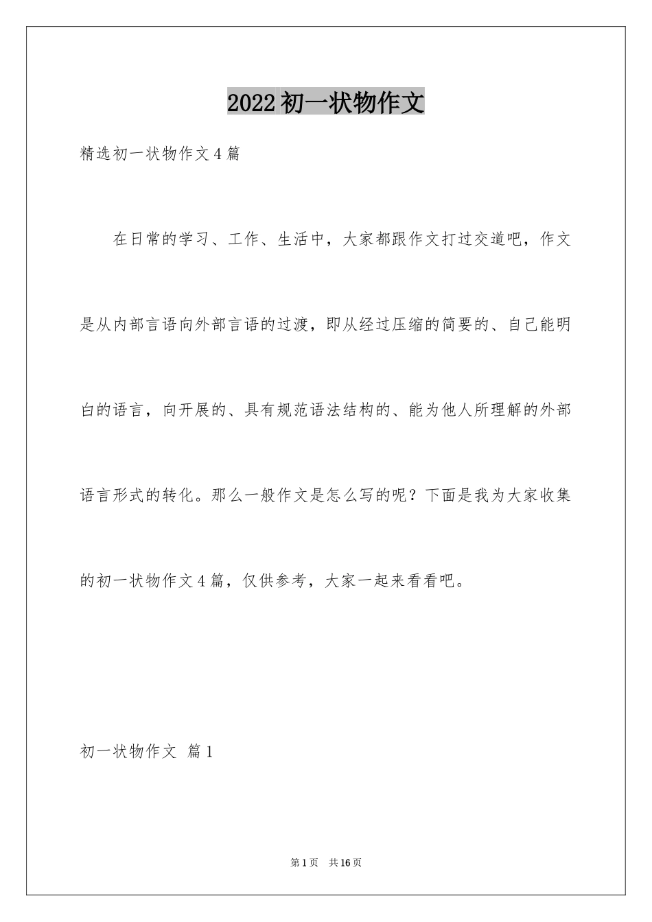 2024初一状物作文_2_第1页