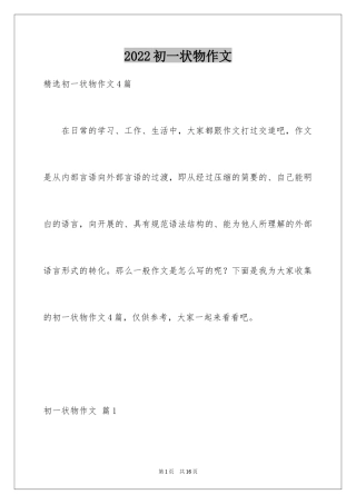 2024初一状物作文_2