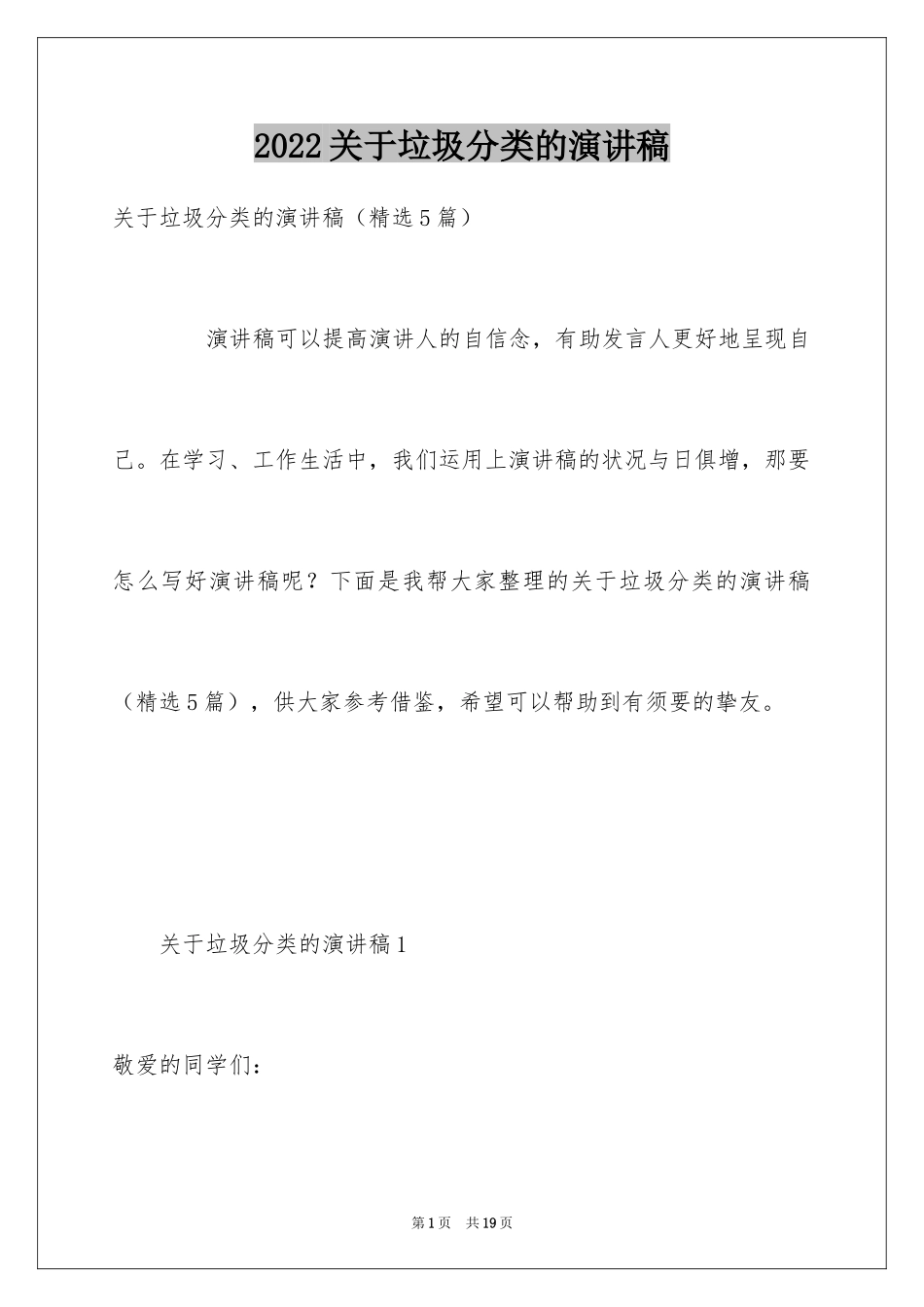 2024关于垃圾分类的演讲稿_第1页