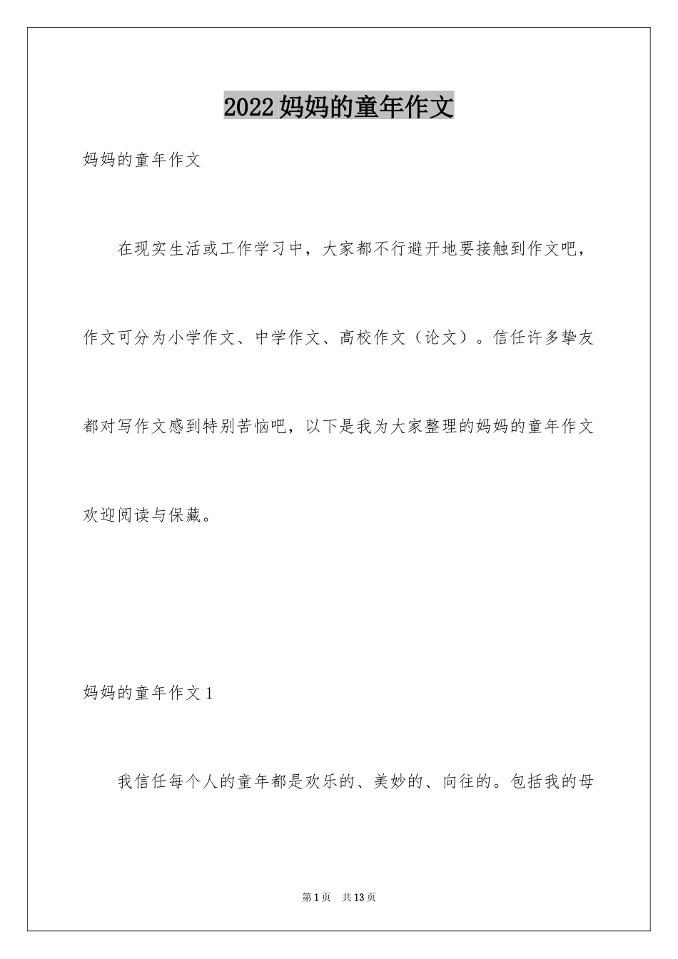 2024妈妈的童年作文_第1页