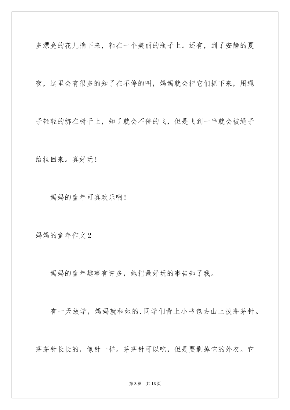 2024妈妈的童年作文_第3页