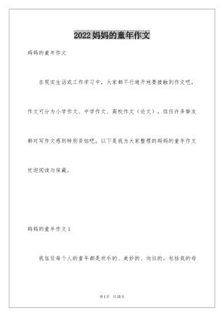 2024妈妈的童年作文