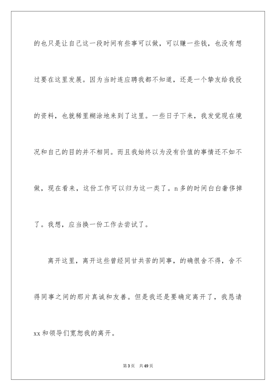 2024员工辞职信_126_第3页