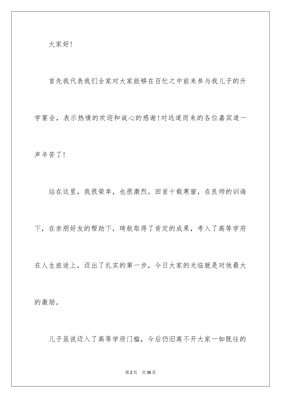 2024升学宴家长致辞_42_第2页
