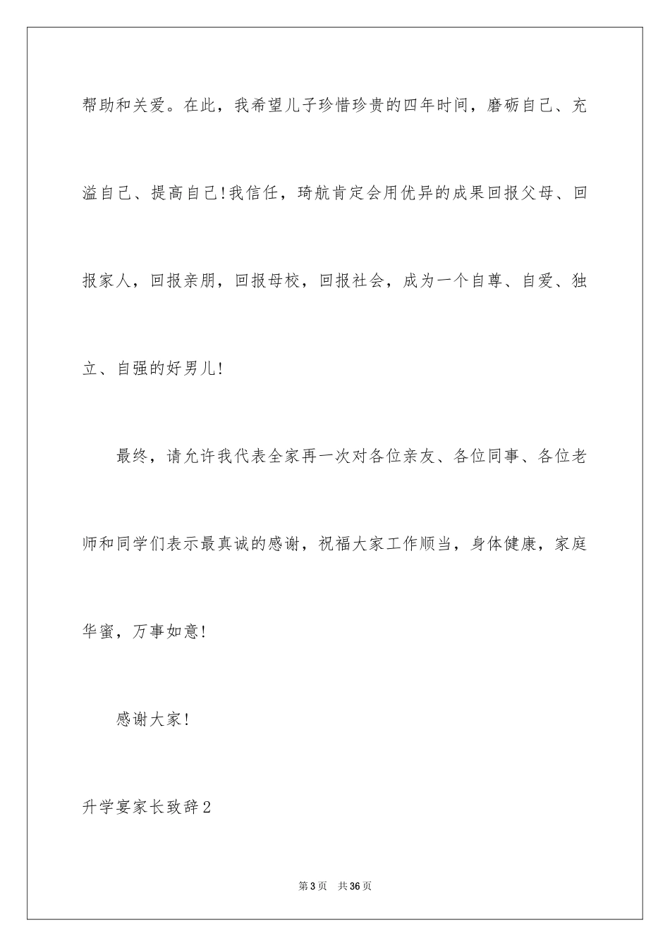2024升学宴家长致辞_42_第3页