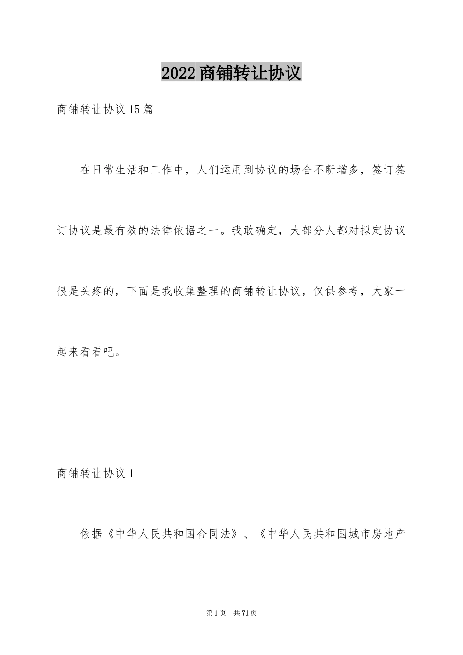 2024商铺转让协议_1_第1页