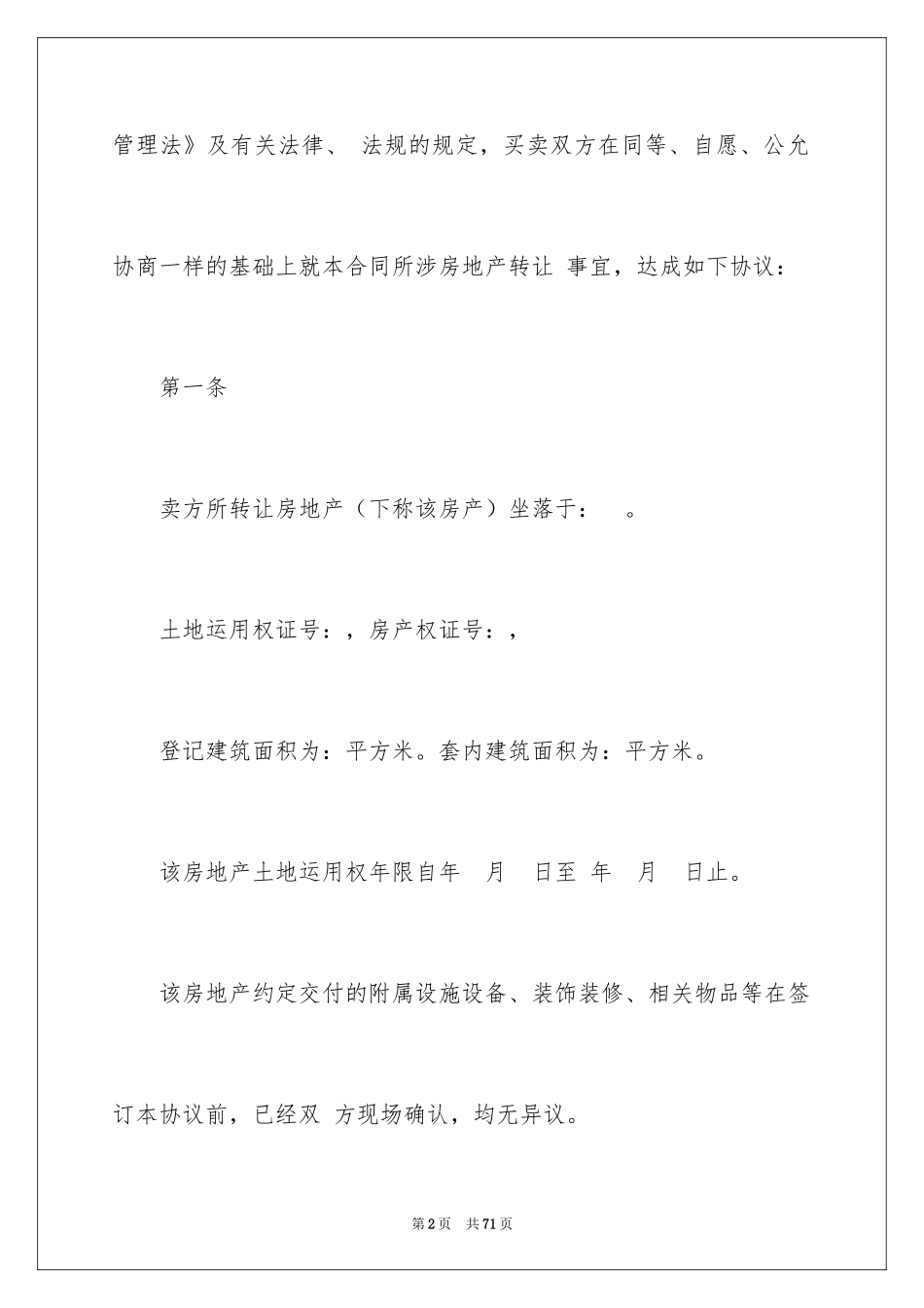 2024商铺转让协议_1_第2页