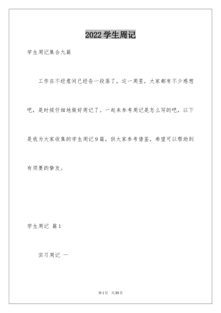 2024学生周记_106