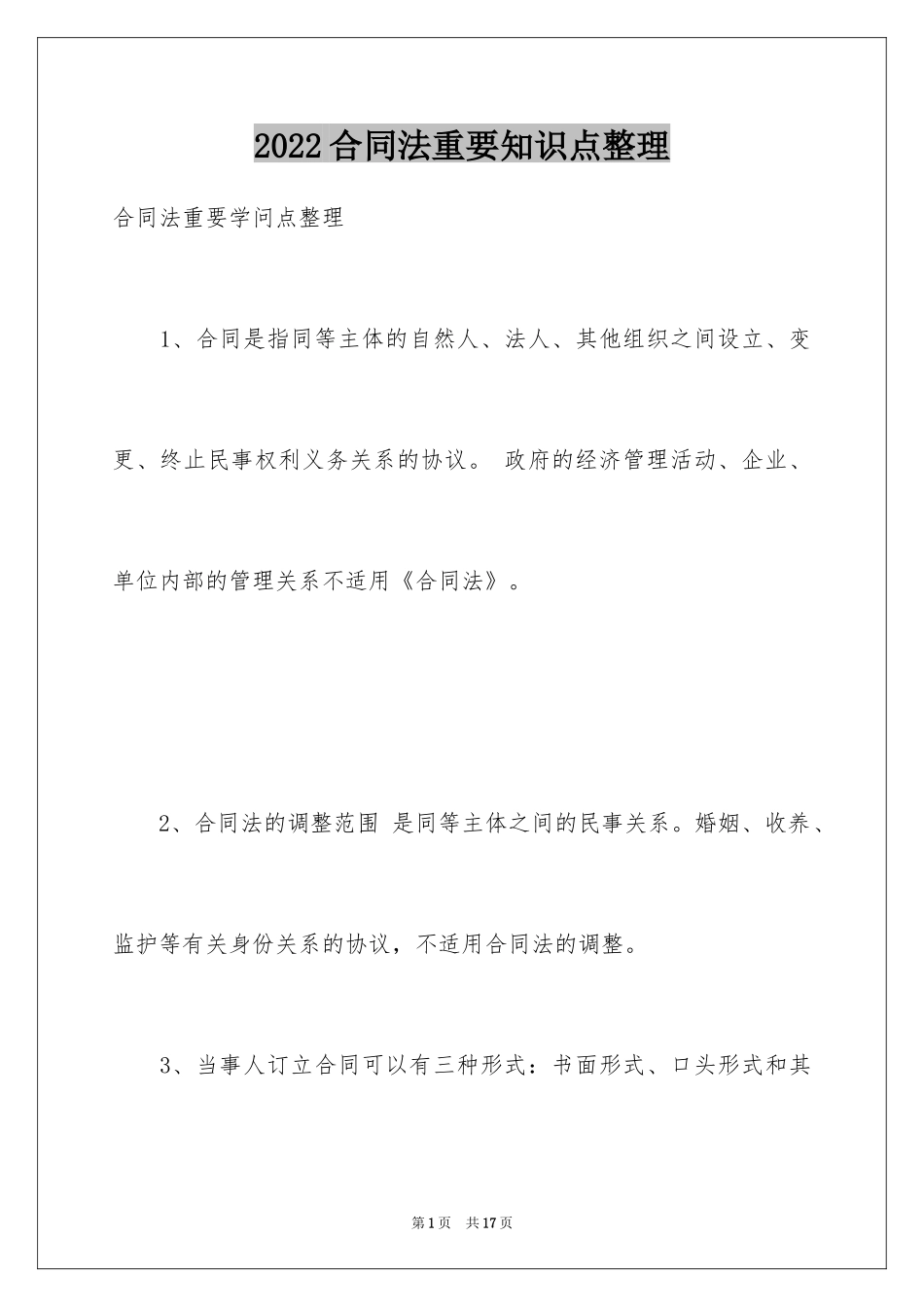 2024合同法重要知识点整理_第1页