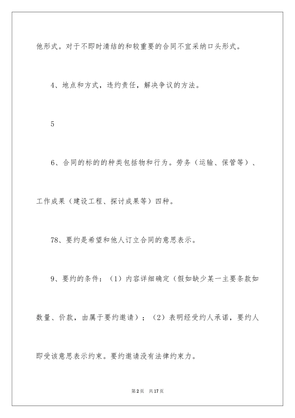 2024合同法重要知识点整理_第2页