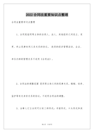 2024合同法重要知识点整理