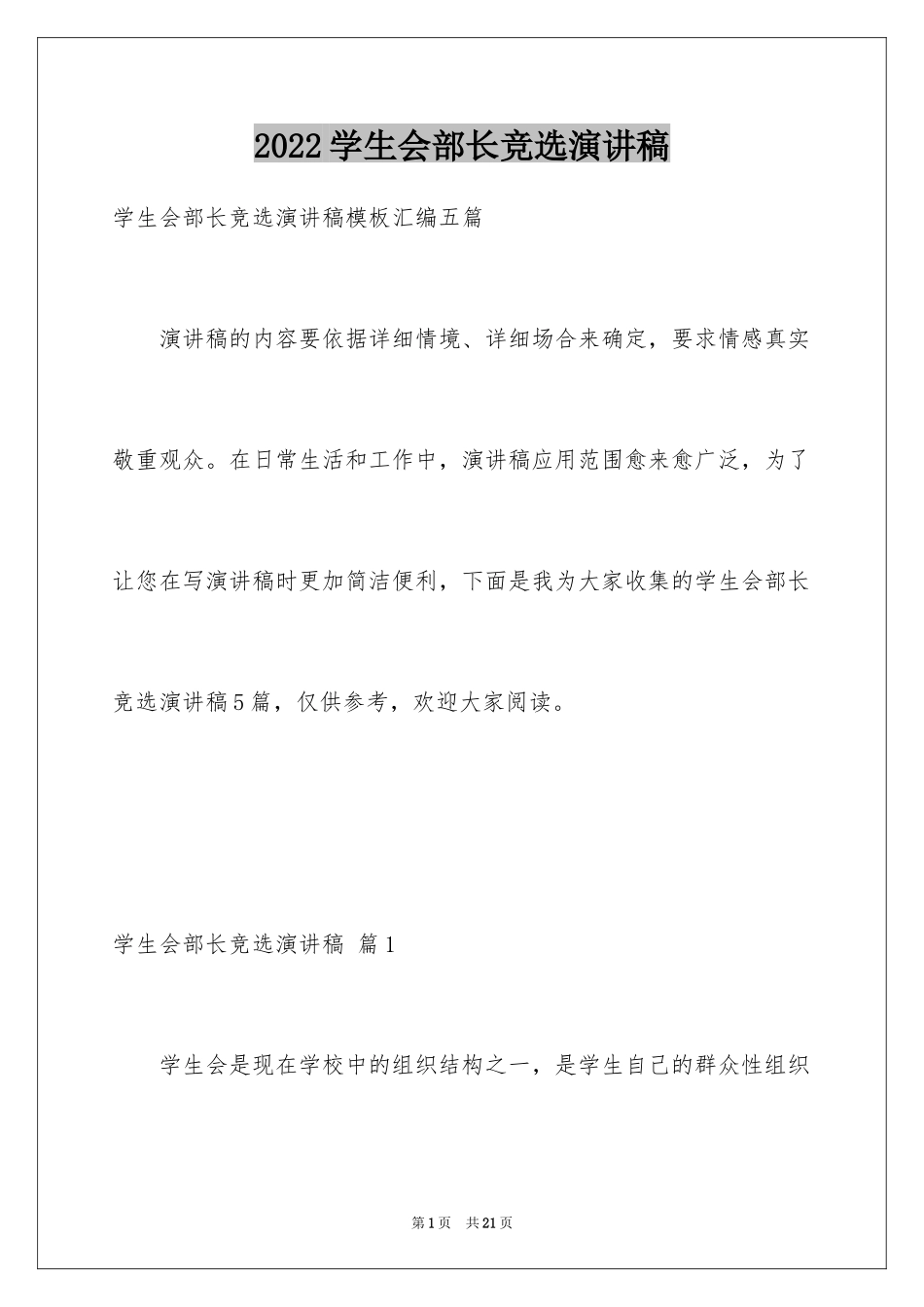 2024学生会部长竞选演讲稿_292_第1页