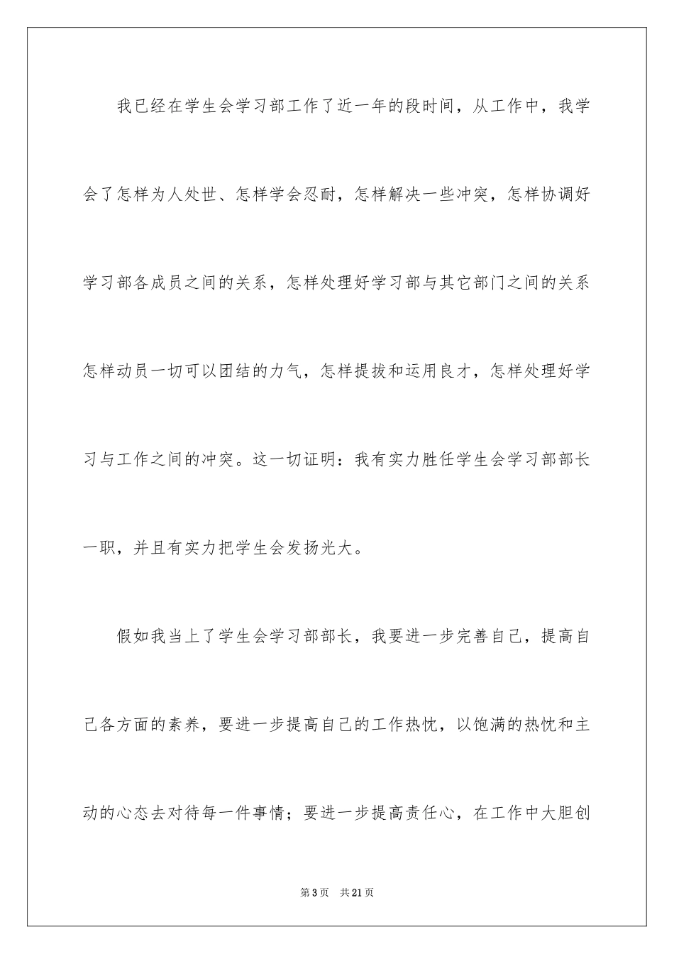 2024学生会部长竞选演讲稿_292_第3页