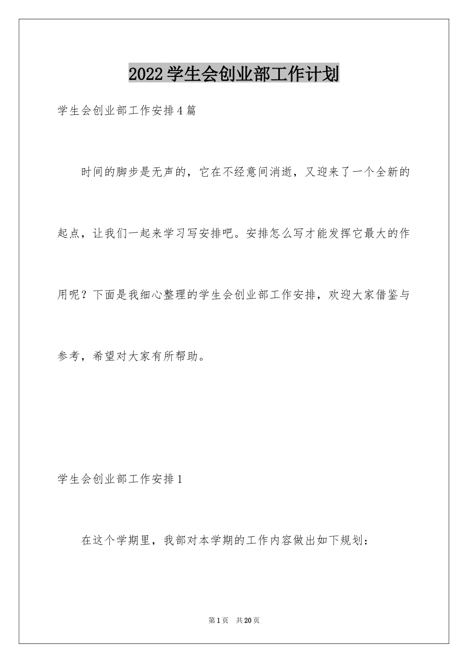 2024学生会创业部工作计划_第1页