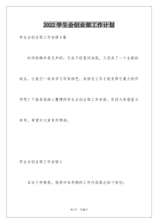 2024学生会创业部工作计划