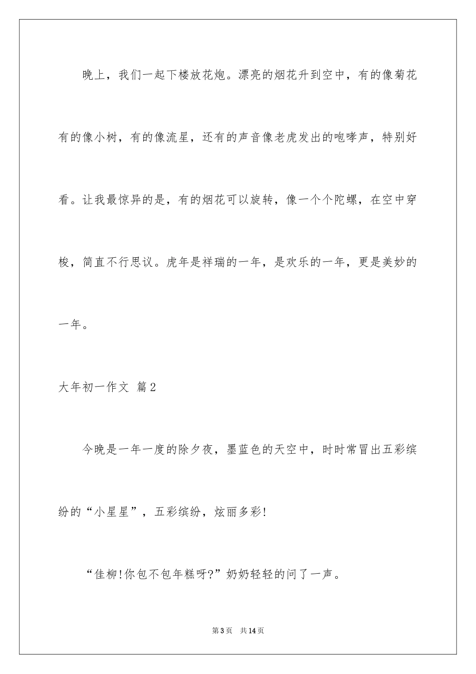 2024大年初一作文_64_第3页