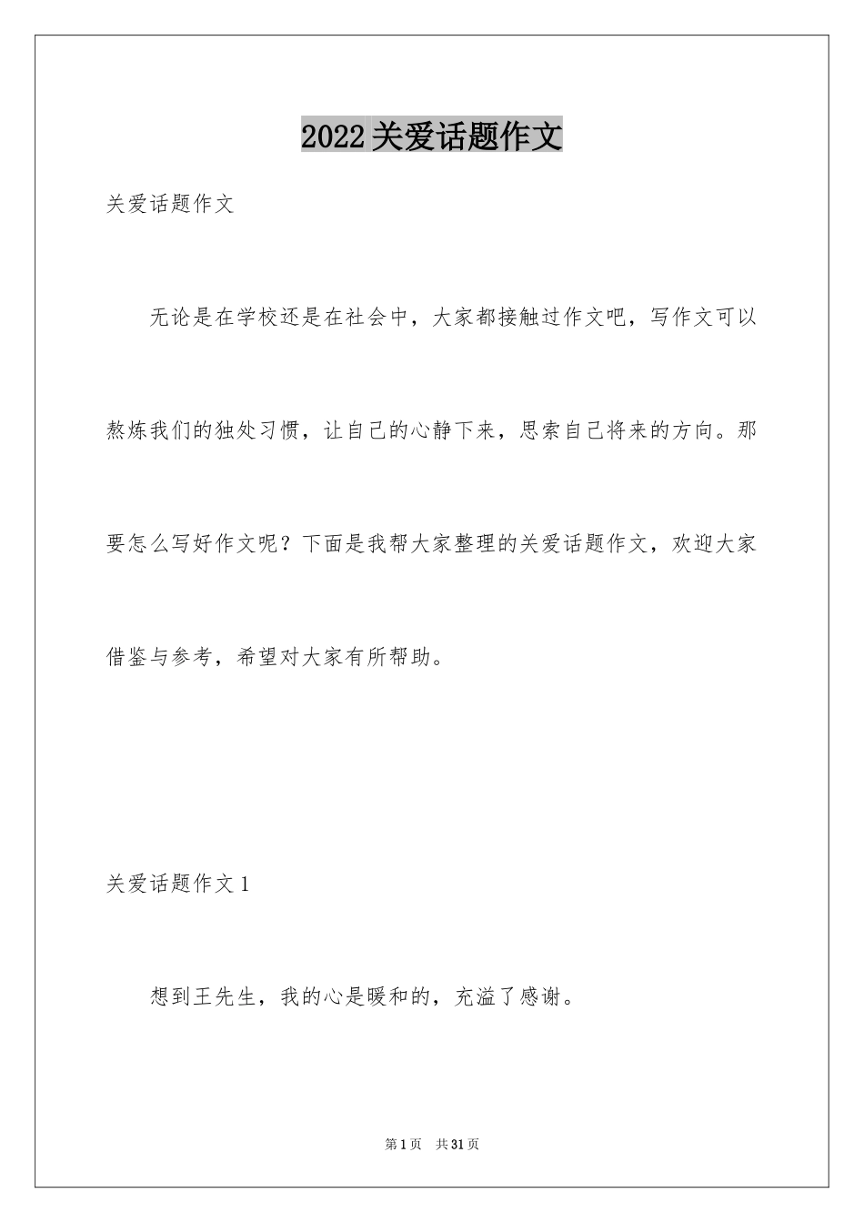 2024关爱话题作文_22_第1页