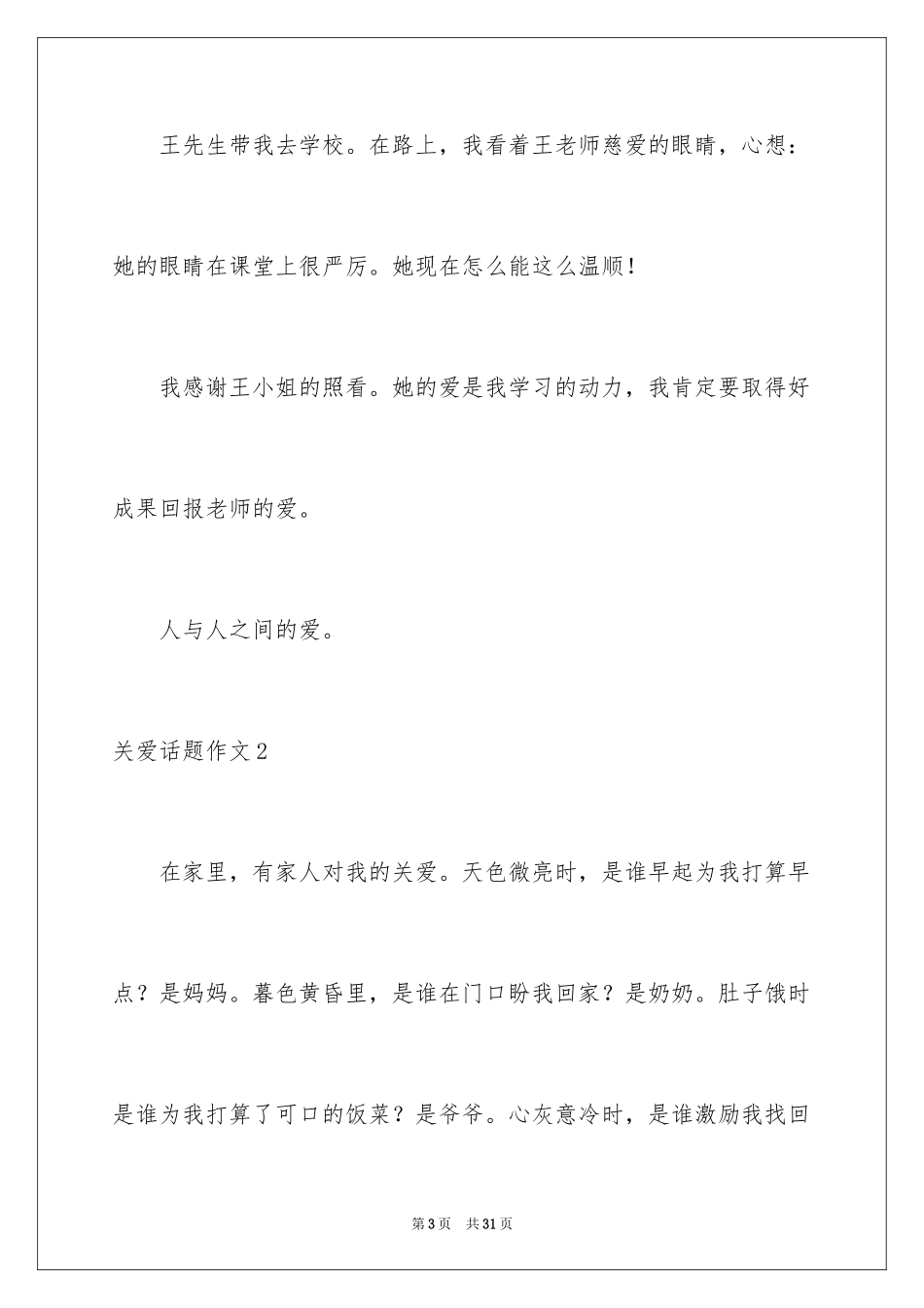 2024关爱话题作文_22_第3页