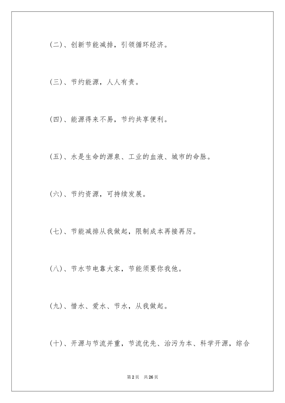 2024全国节能宣传标语_第2页