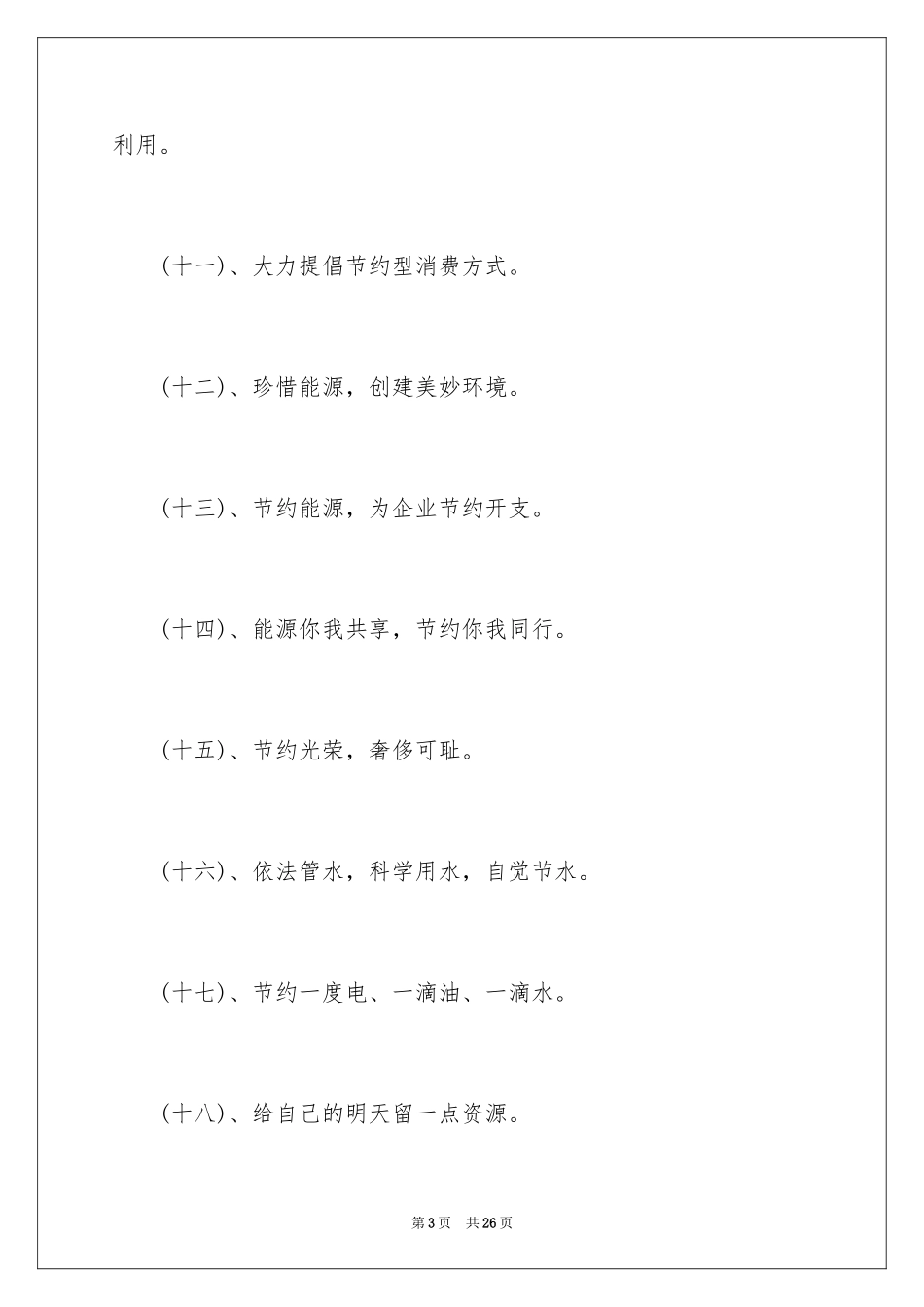 2024全国节能宣传标语_第3页