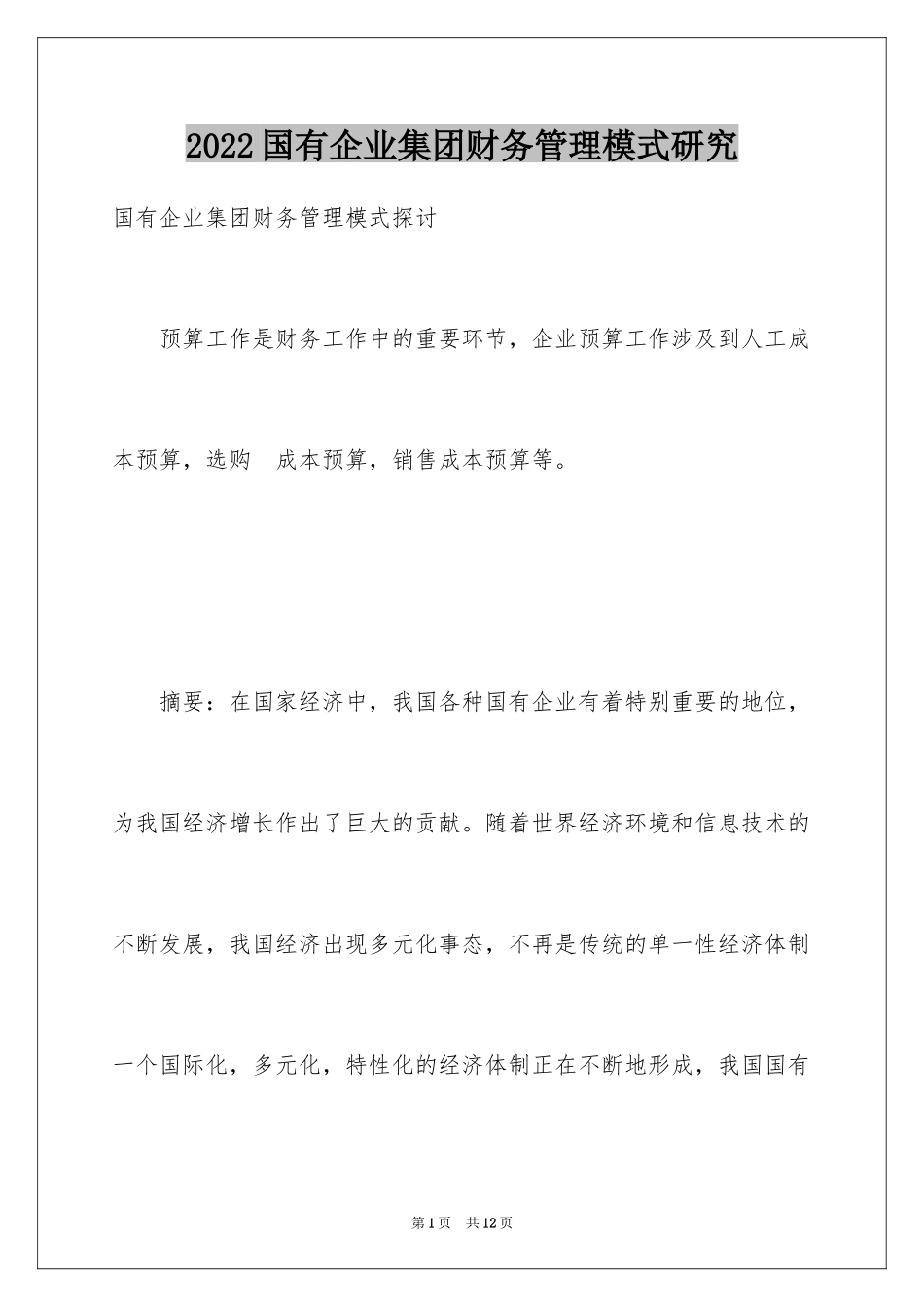 2024国有企业集团财务管理模式研究_第1页