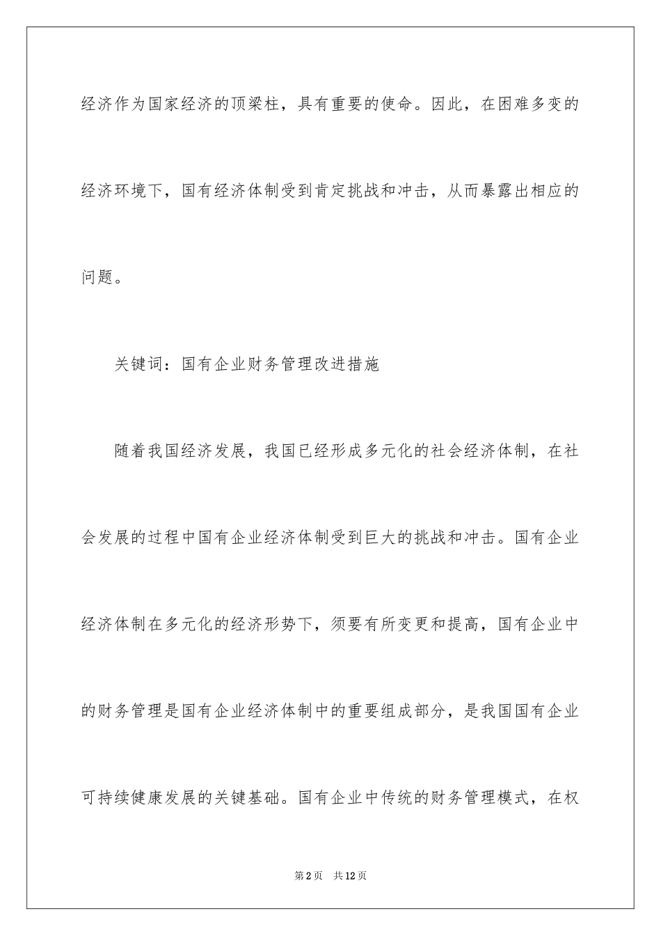 2024国有企业集团财务管理模式研究_第2页