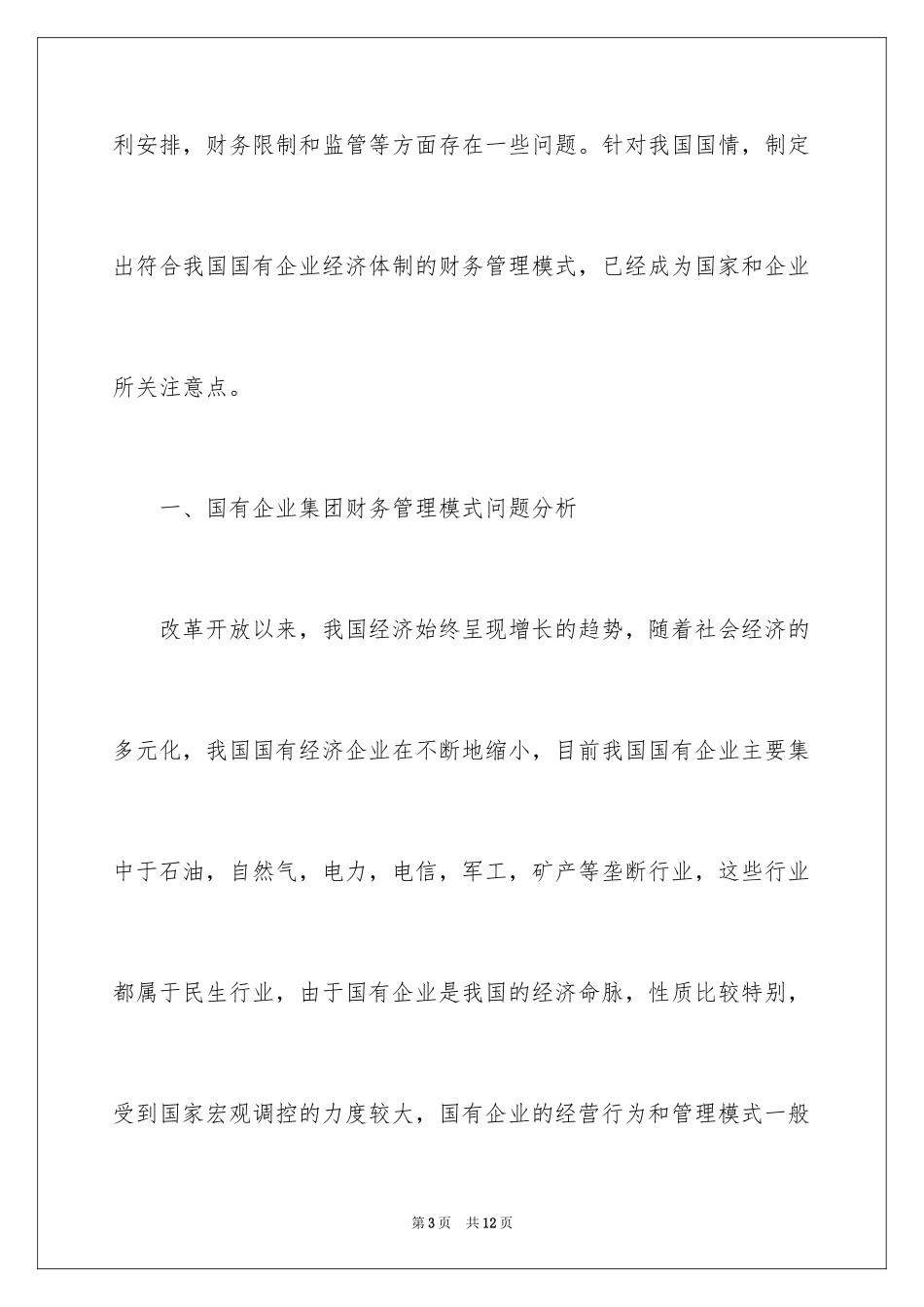 2024国有企业集团财务管理模式研究_第3页