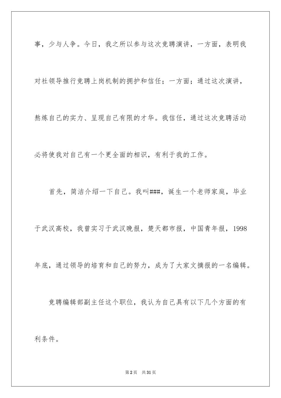 2024副主任竞聘演讲稿_19_第2页