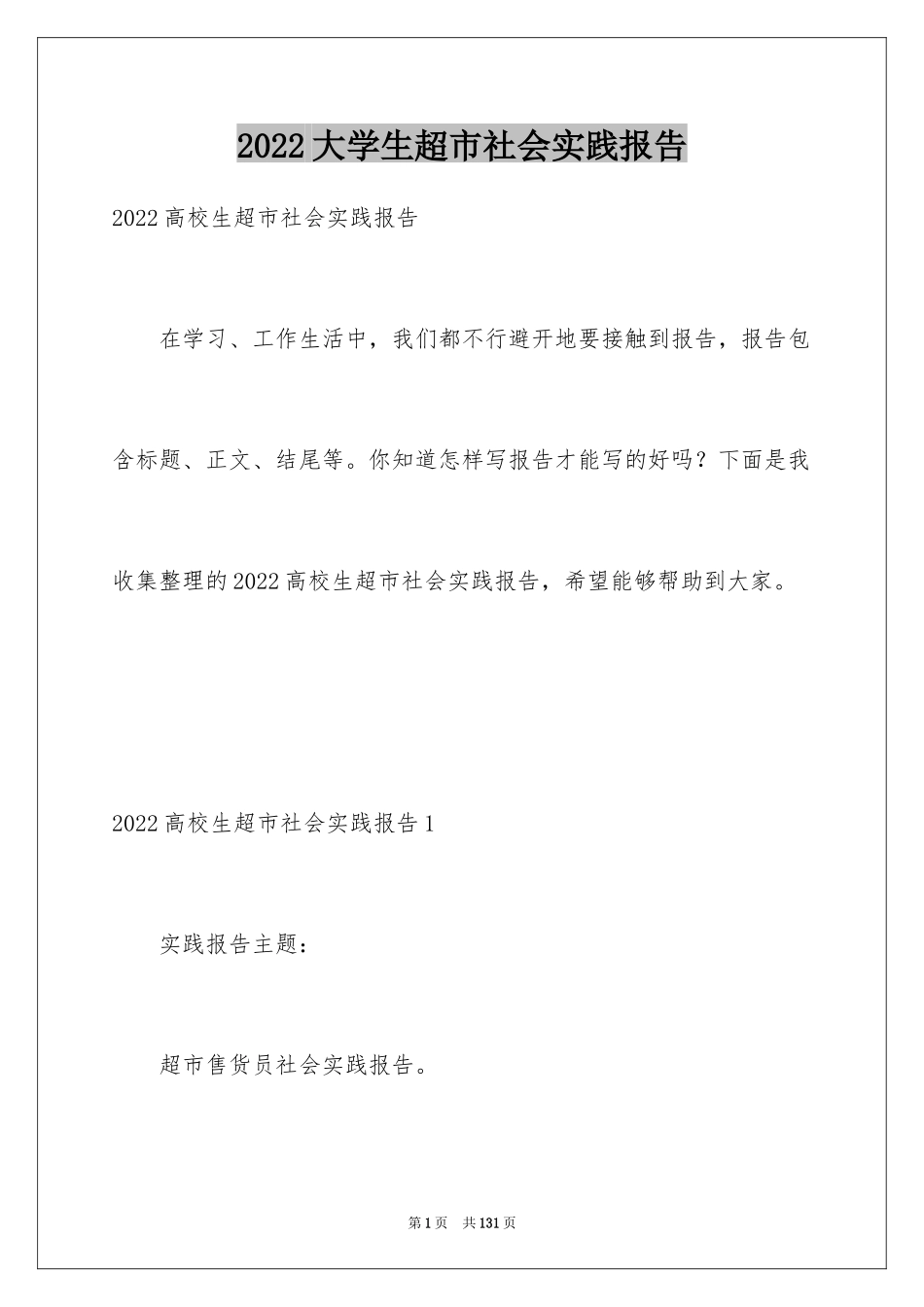 2024大学生超市社会实践报告_13_第1页