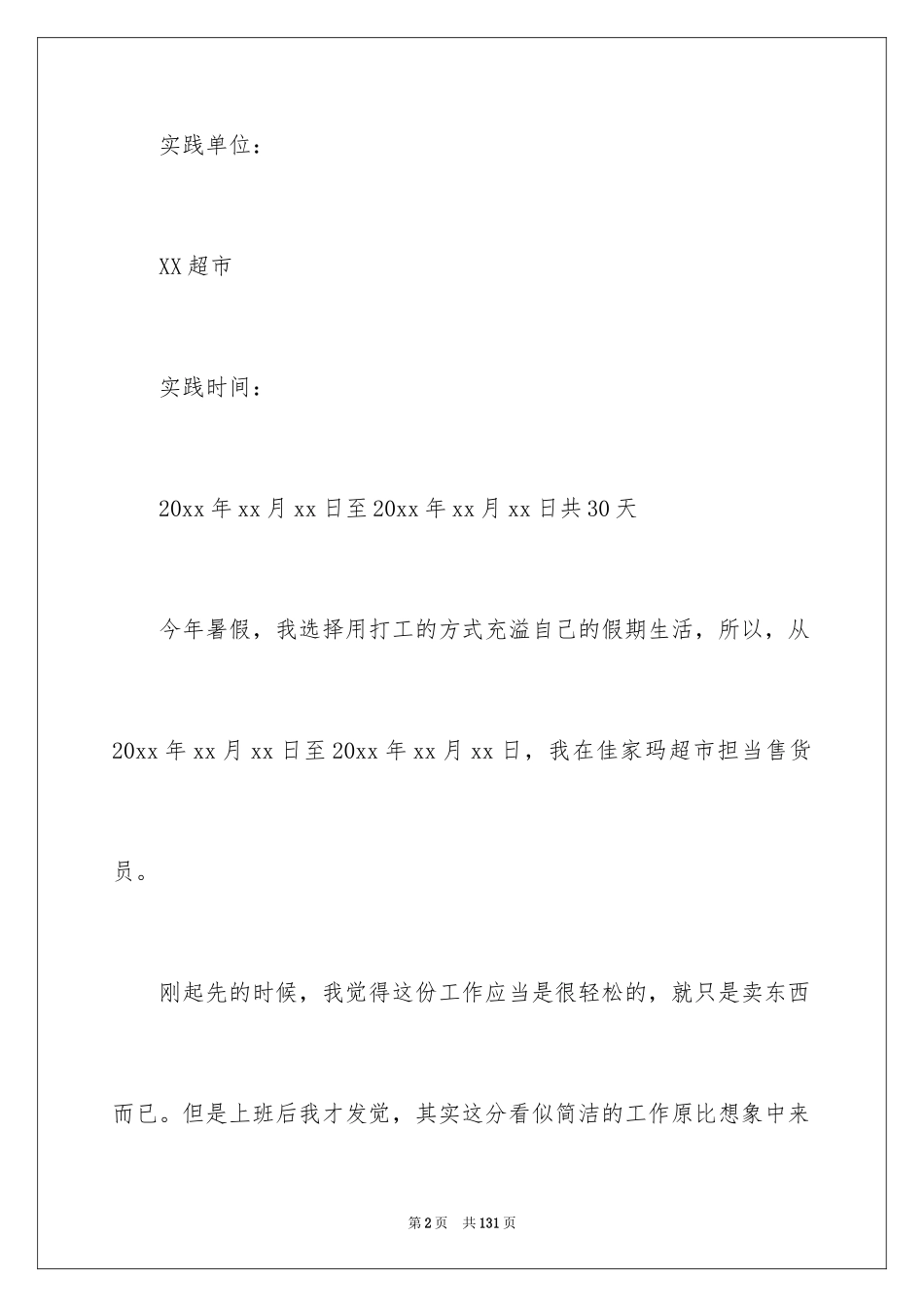 2024大学生超市社会实践报告_13_第2页