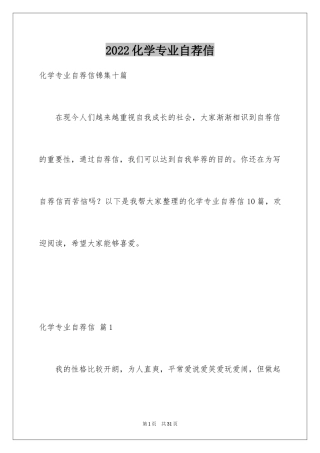 2024化学专业自荐信_25