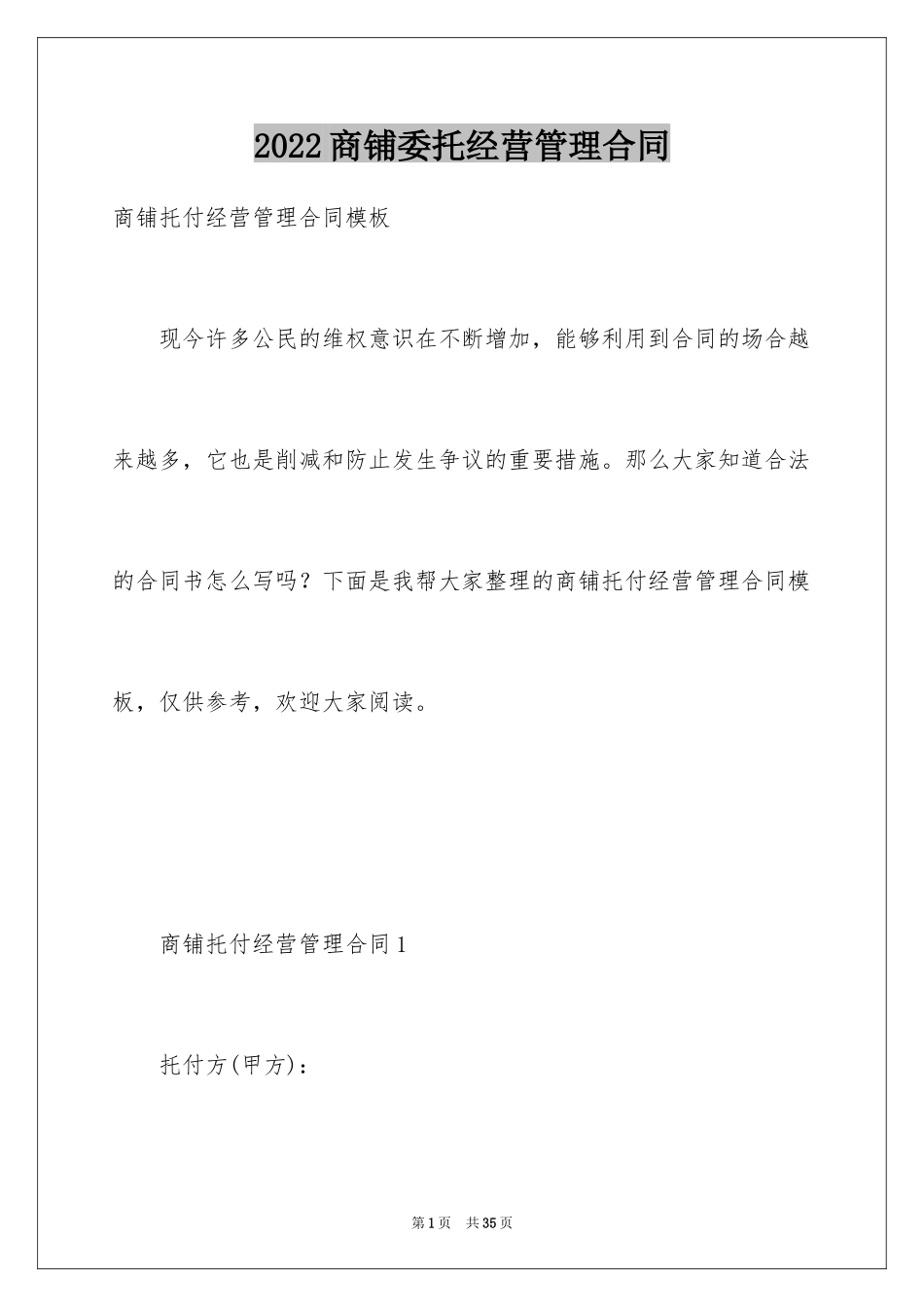 2024商铺委托经营管理合同_第1页