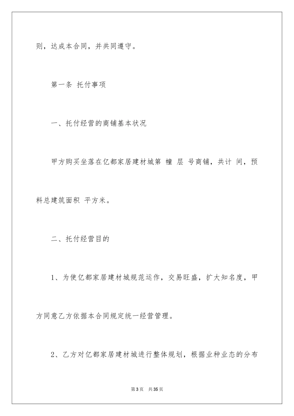 2024商铺委托经营管理合同_第3页