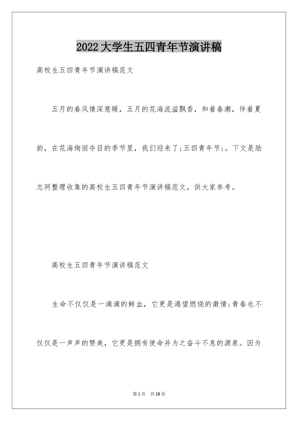 2024大学生五四青年节演讲稿_27_第1页