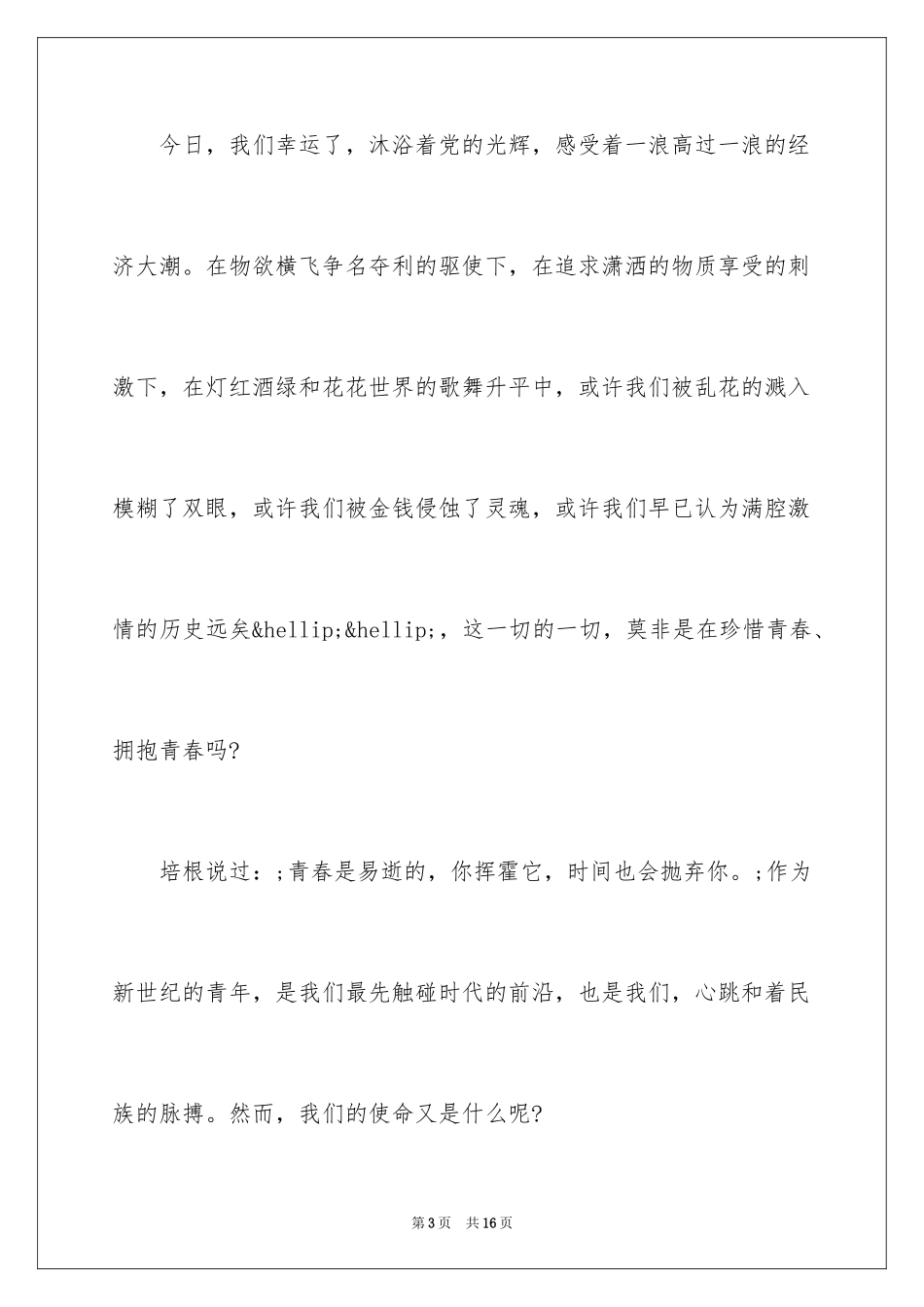 2024大学生五四青年节演讲稿_27_第3页