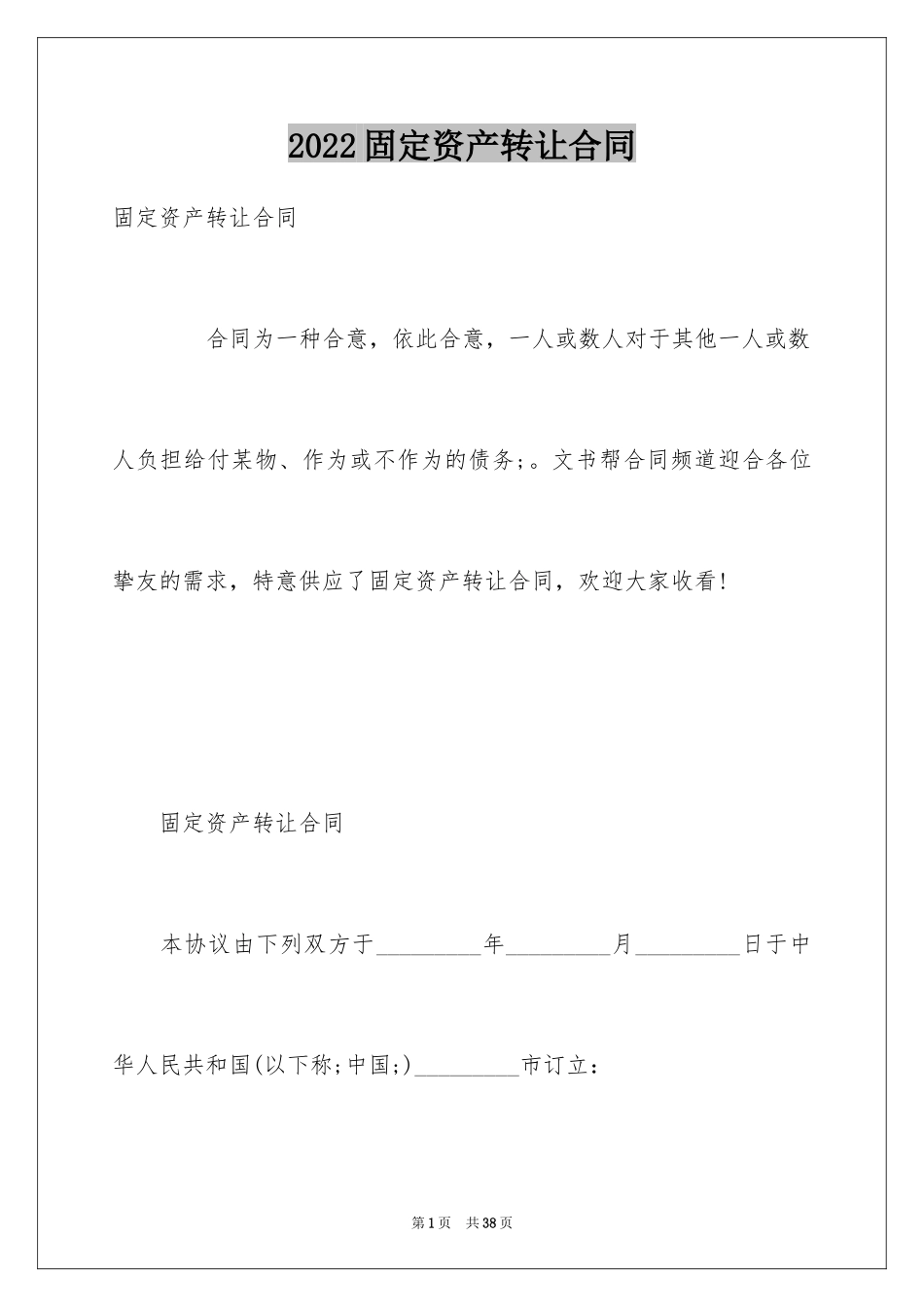 2024固定资产转让合同_第1页