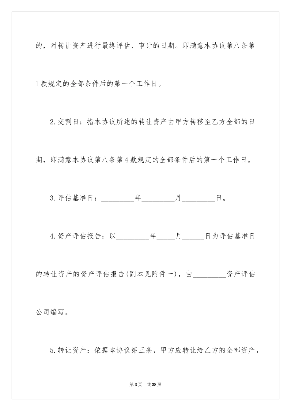 2024固定资产转让合同_第3页