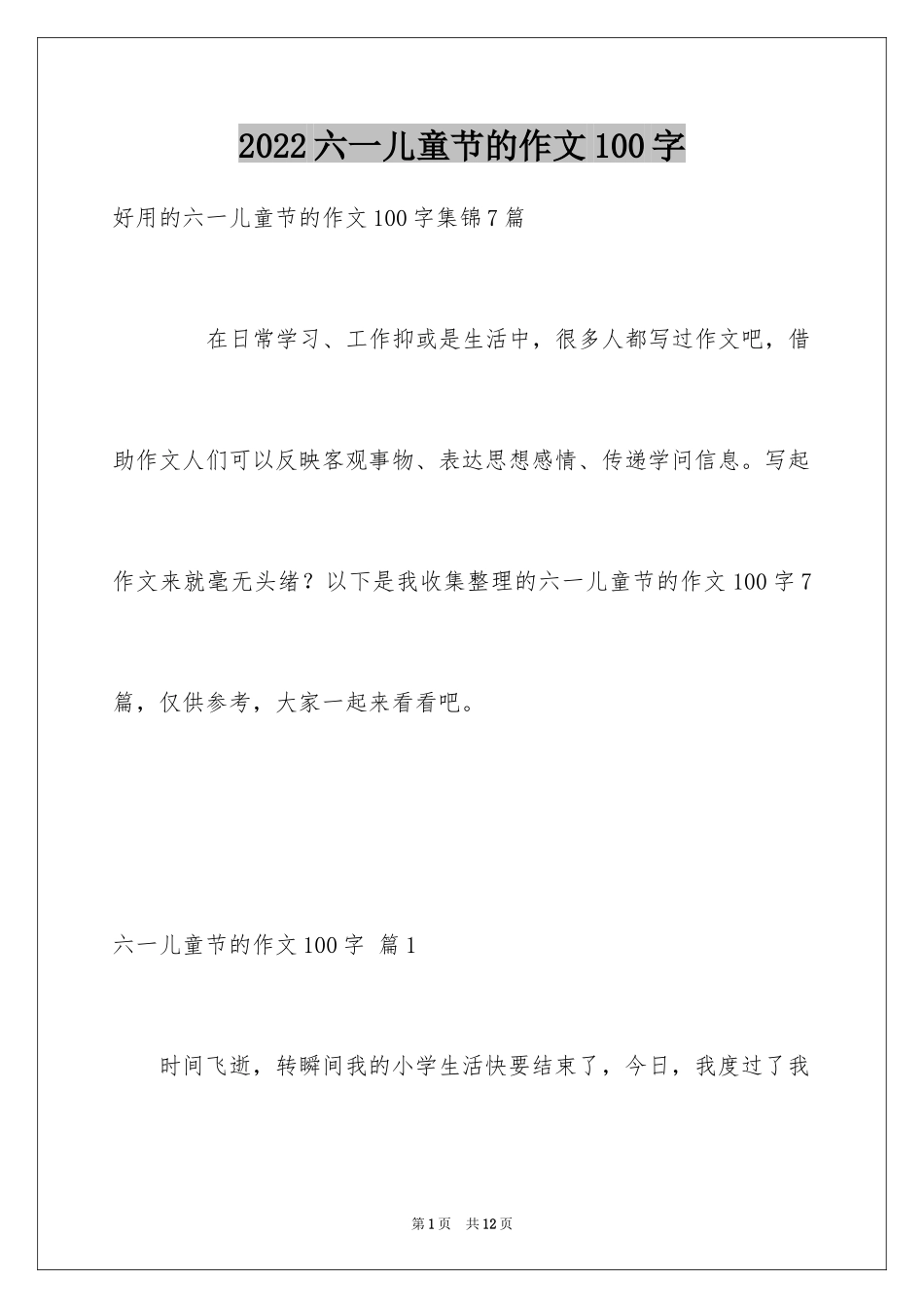 2024六一儿童节的作文100字_7_第1页