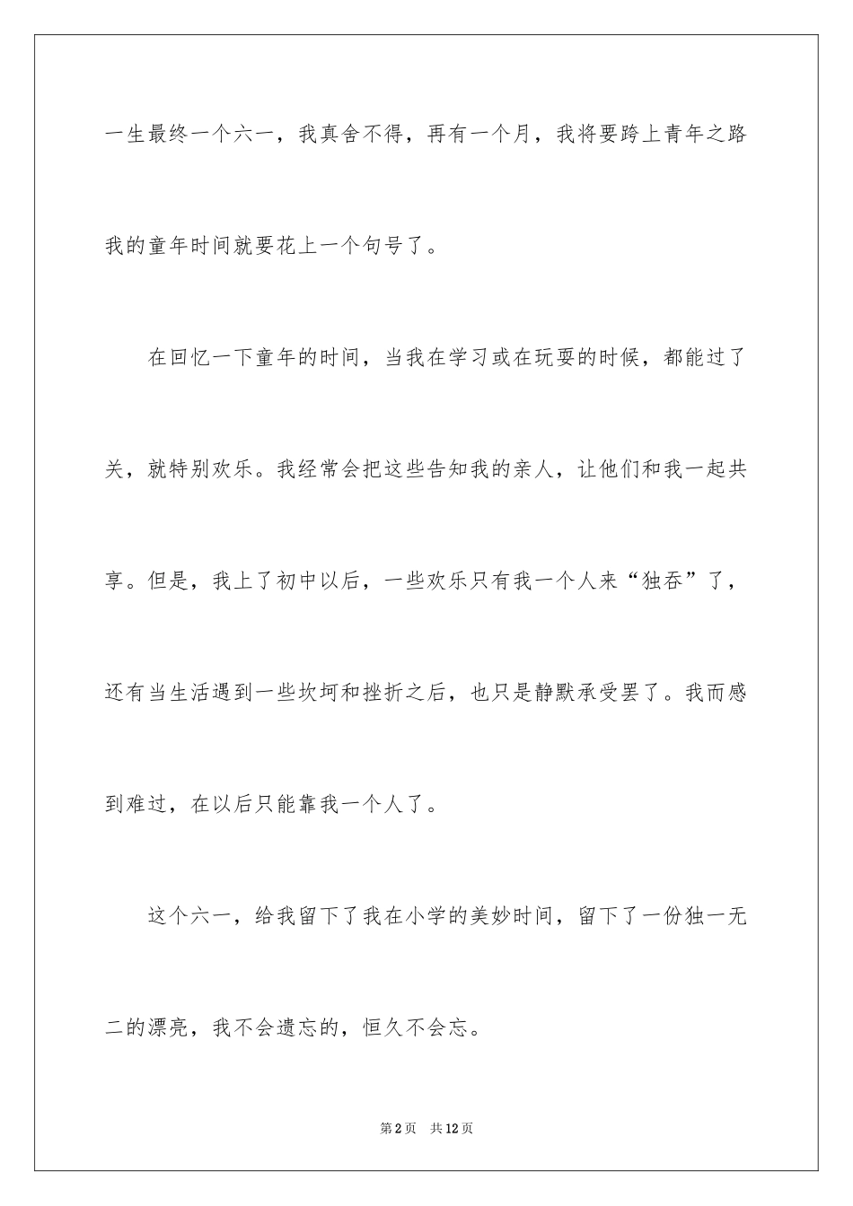 2024六一儿童节的作文100字_7_第2页