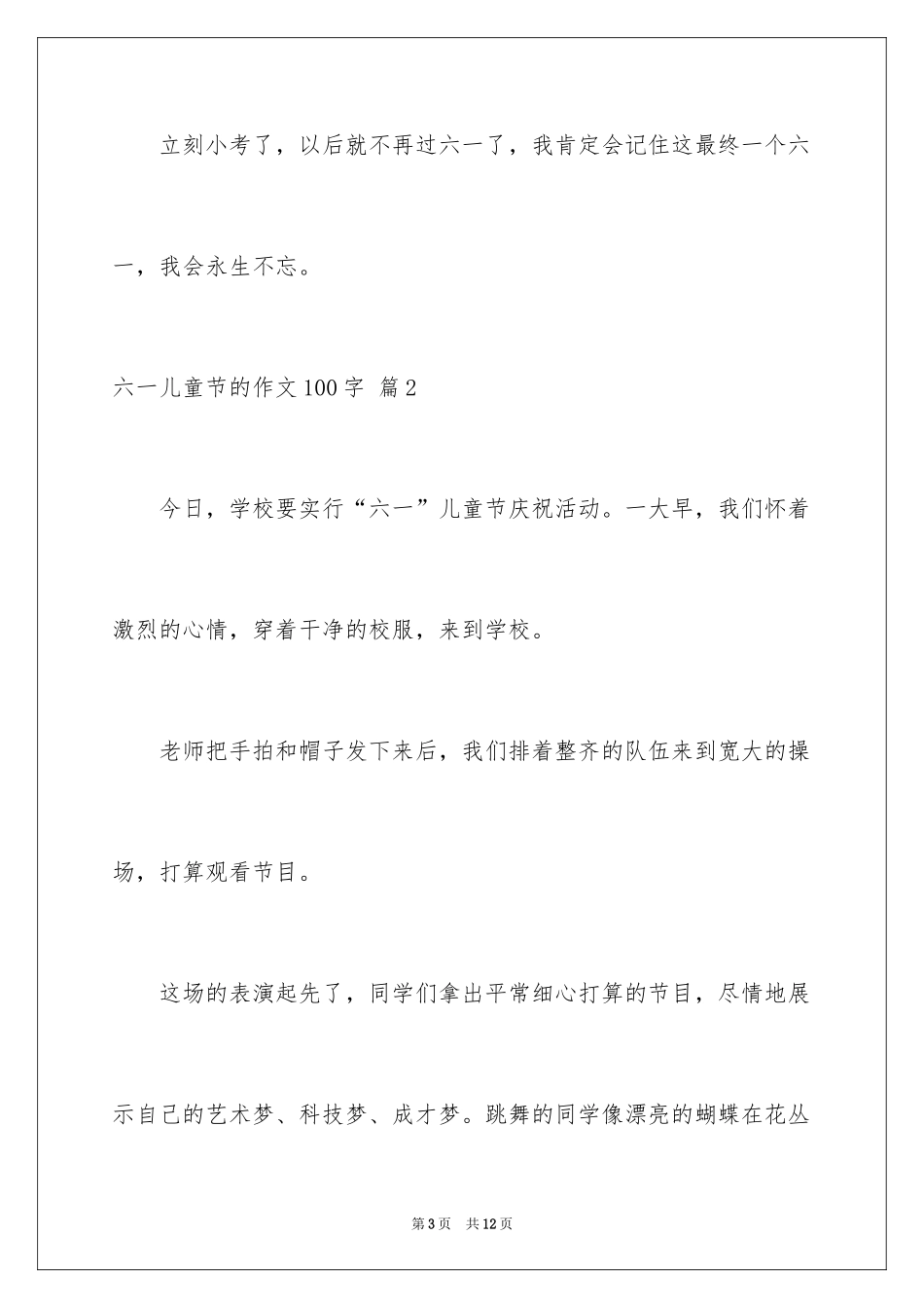 2024六一儿童节的作文100字_7_第3页