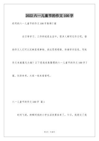 2024六一儿童节的作文100字_7