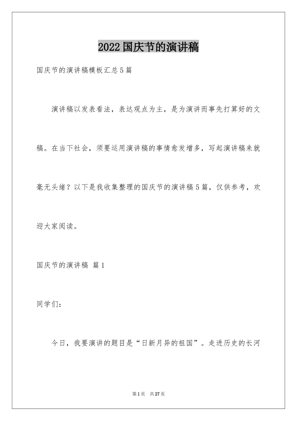 2024国庆节的演讲稿_372_第1页