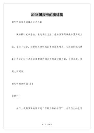 2024国庆节的演讲稿_372