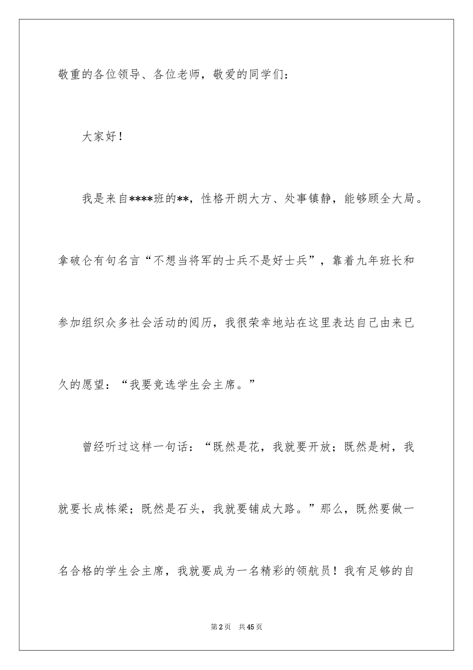 2024学生会主席竞选演讲稿_378_第2页