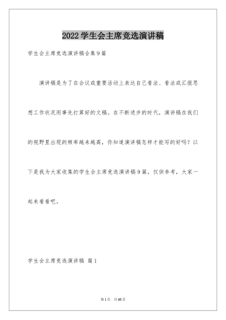 2024学生会主席竞选演讲稿_378