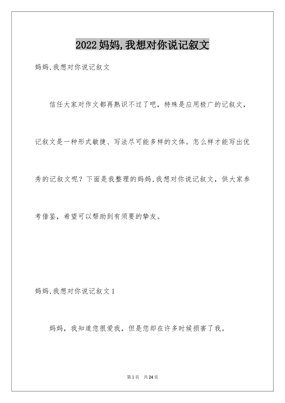 2024妈妈,我想对你说记叙文_第1页