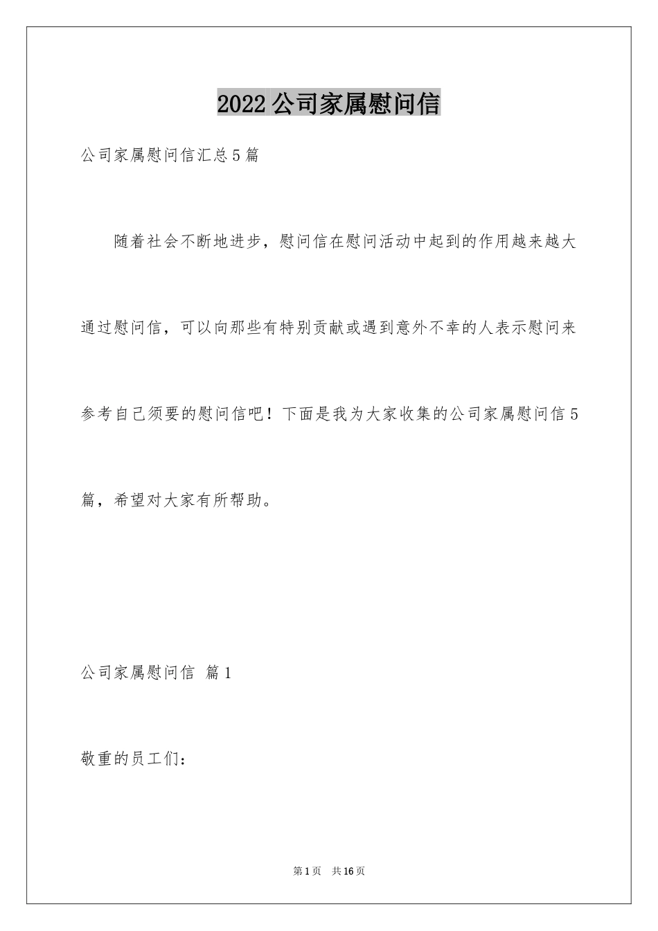 2024公司家属慰问信_4_第1页