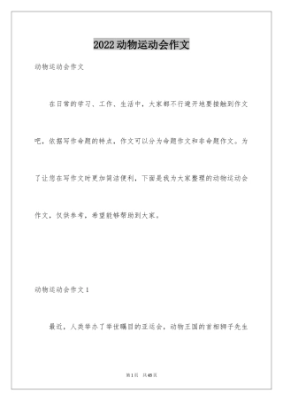 2024动物运动会作文_6