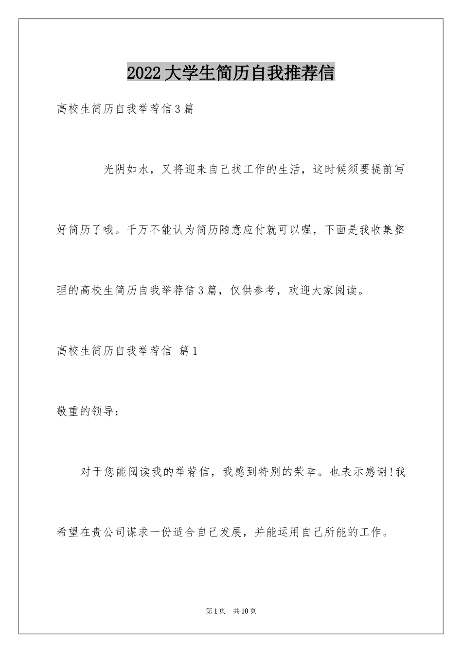 2024大学生简历自我推荐信_第1页