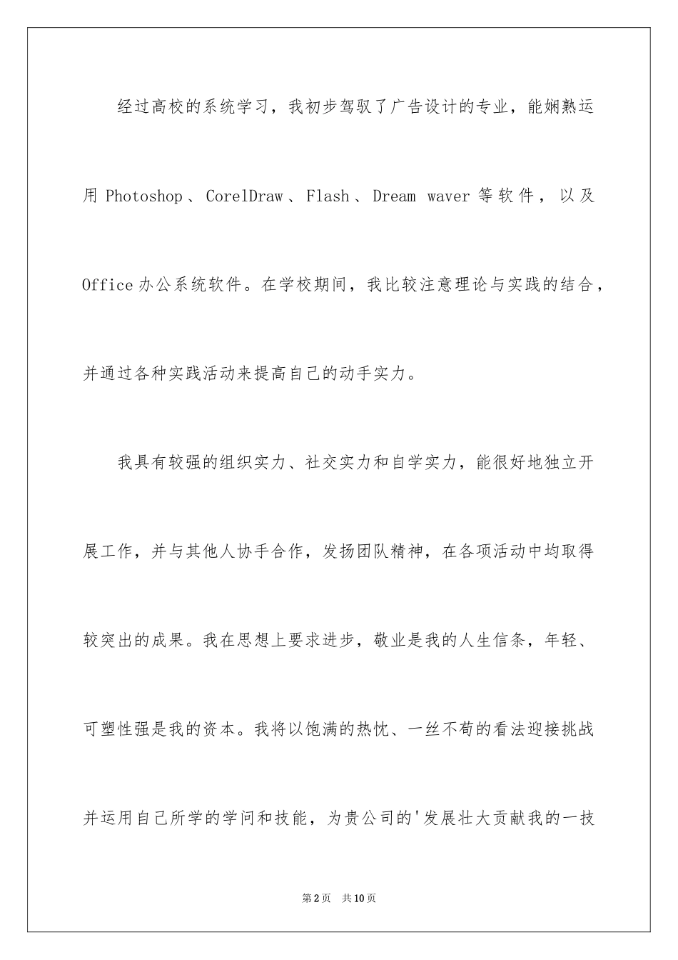 2024大学生简历自我推荐信_第2页